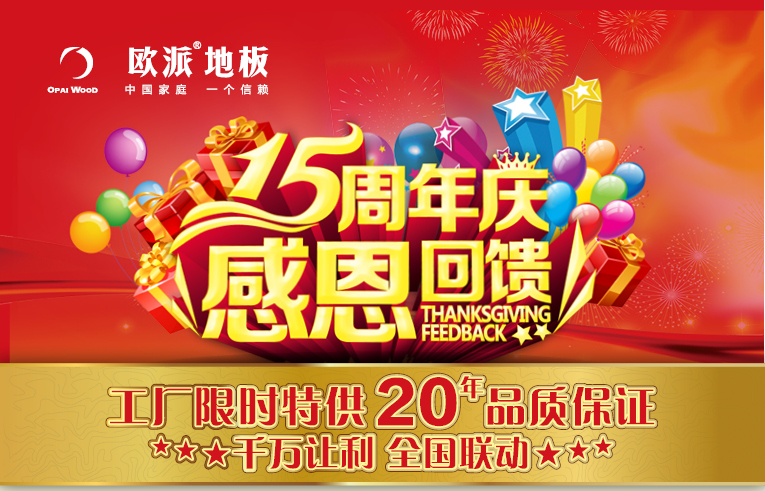 歐派地板周年慶