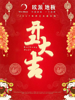 歐派地板開工大吉！