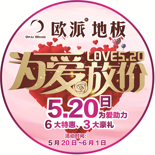 歐派地板520活動