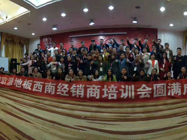 歐派地板西南經(jīng)銷商培訓會