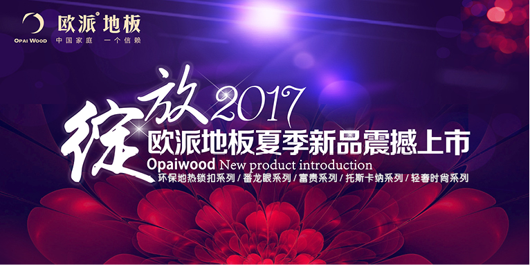 歐派木地板新品發布