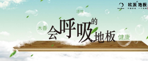 會呼吸的地板你們家安裝了嗎？